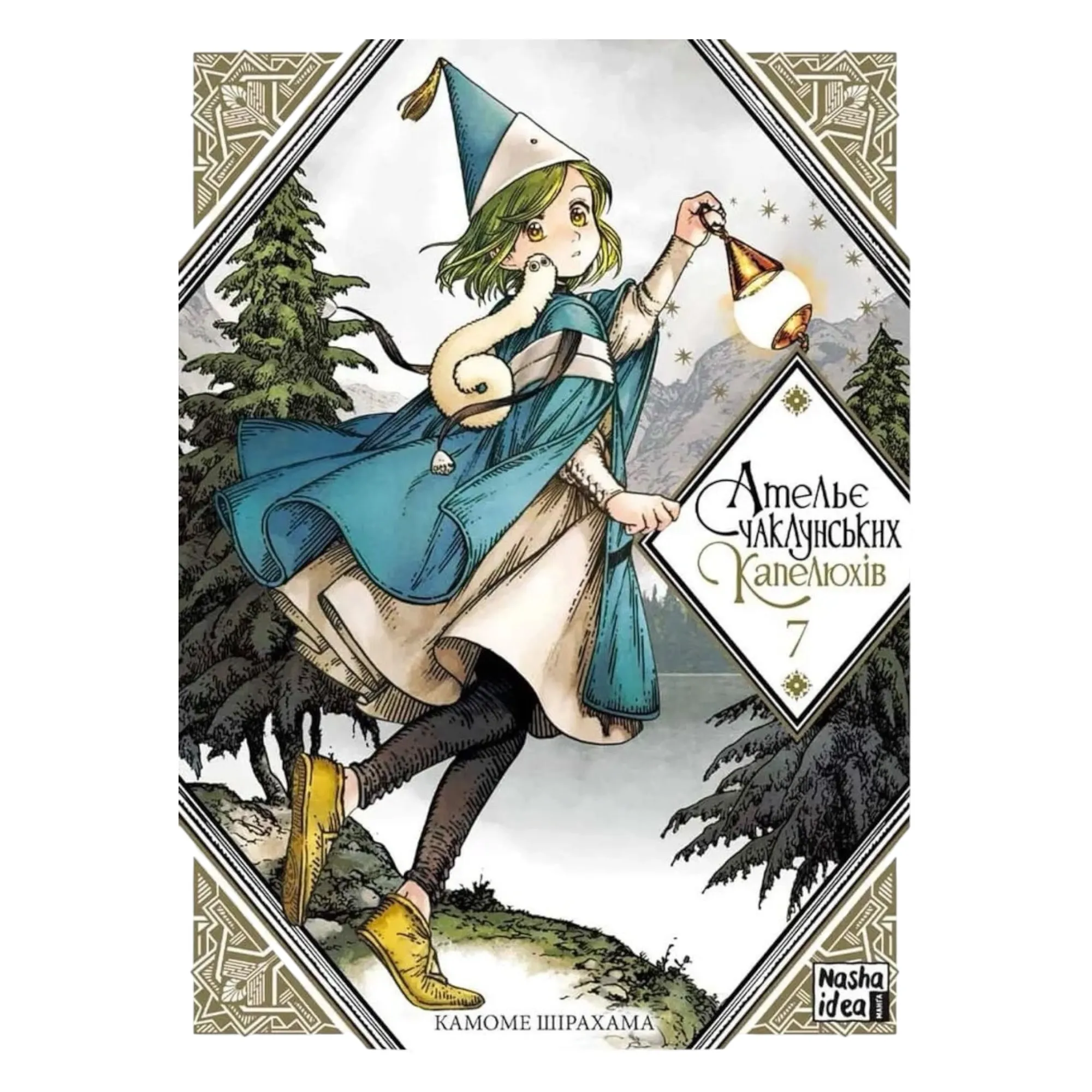 Манґа Ательє чаклунських капелюхів (Witch Hat Atelier), Том 7