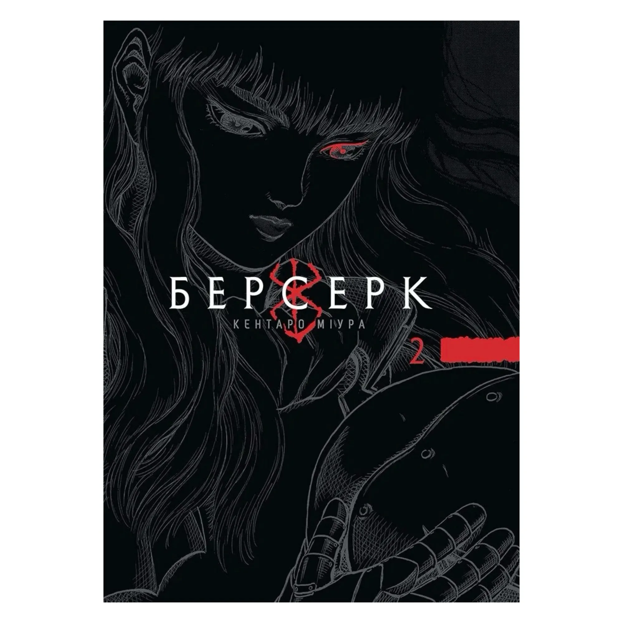 Манґа Берсерк (Berserk), Том 2