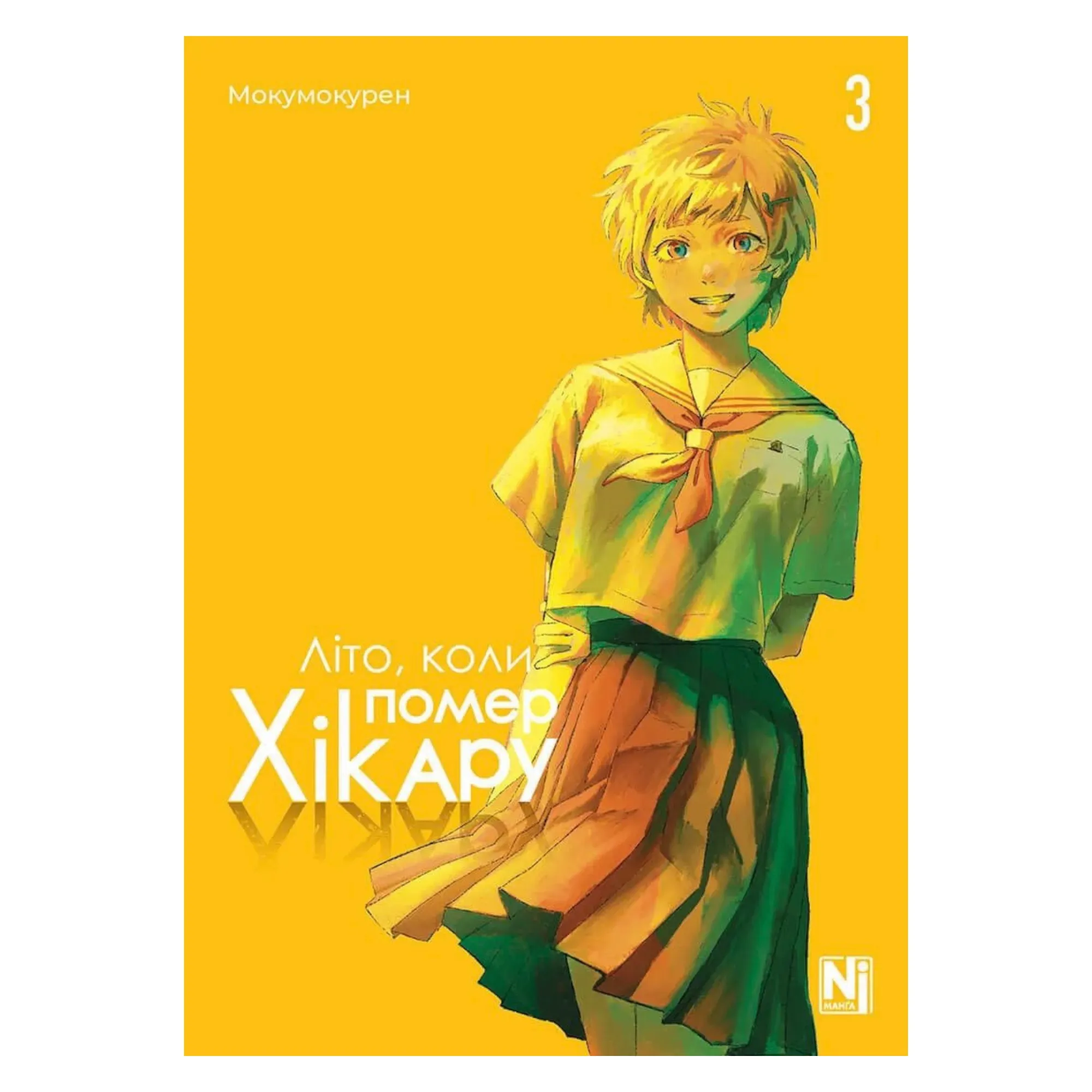Манґа Літо, коли помер Хікару (The Summer Hikaru Died), Том 3