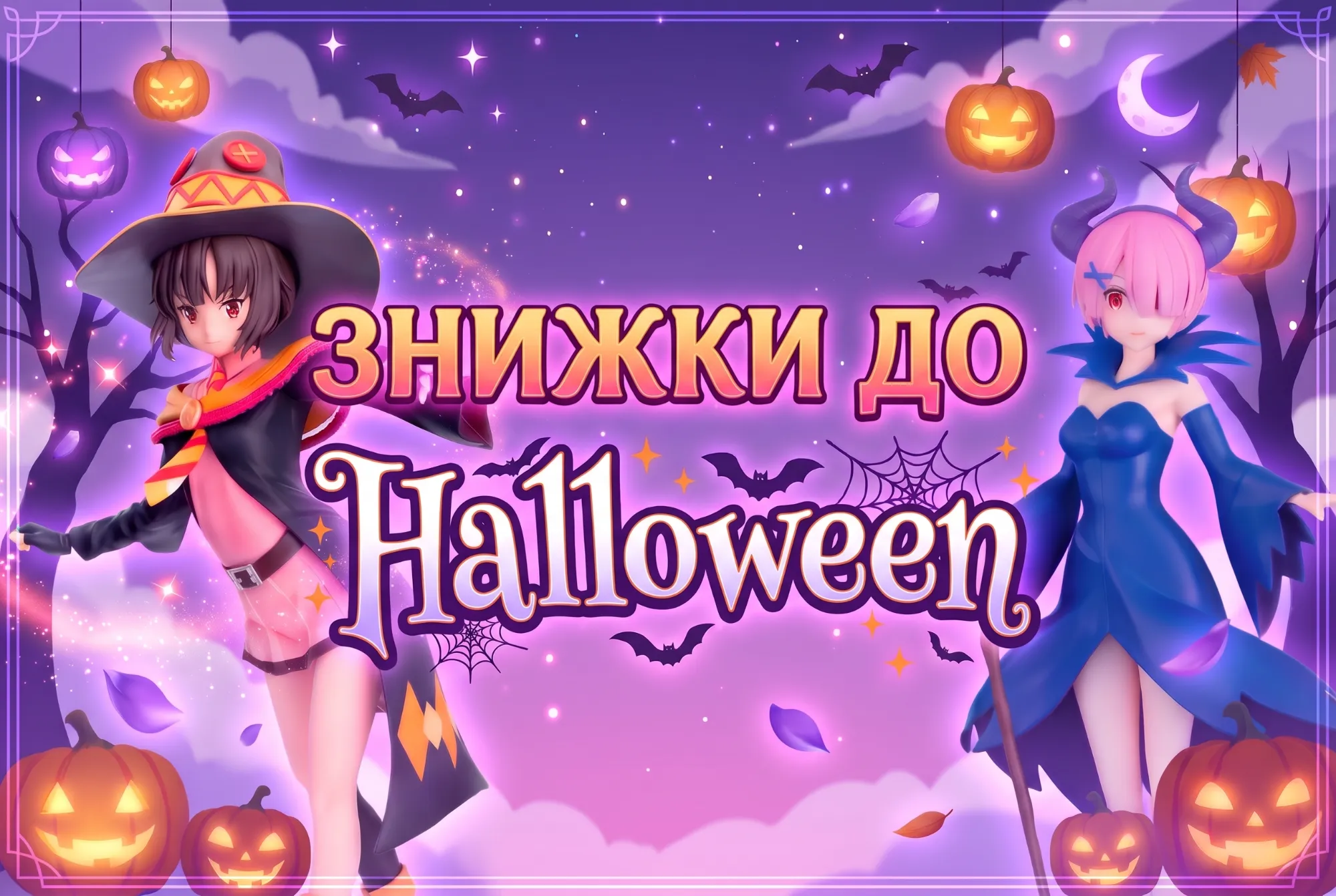 Знижки до Halloween