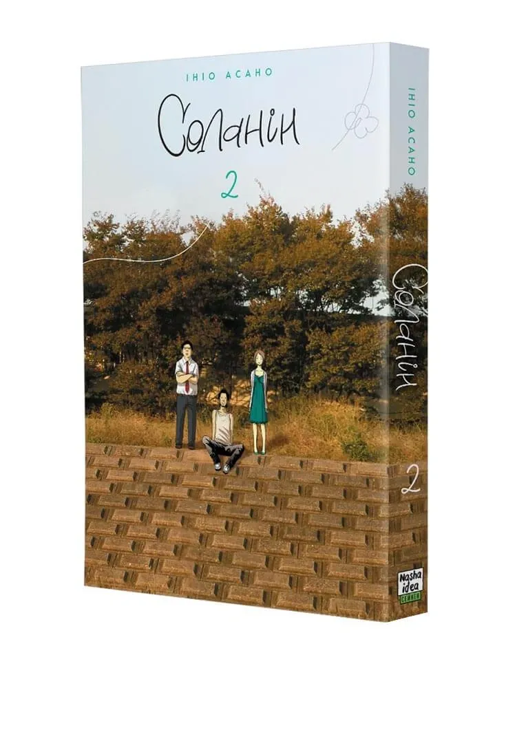 Манґа Соланін (Solanin), Том 2 2