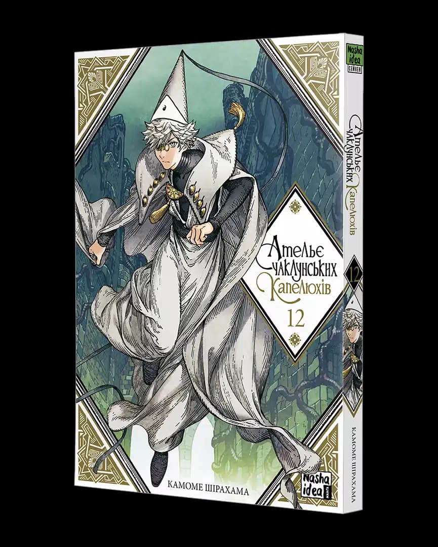 Манґа Ательє чаклунських капелюхів (Witch Hat Atelier), Том 12 2