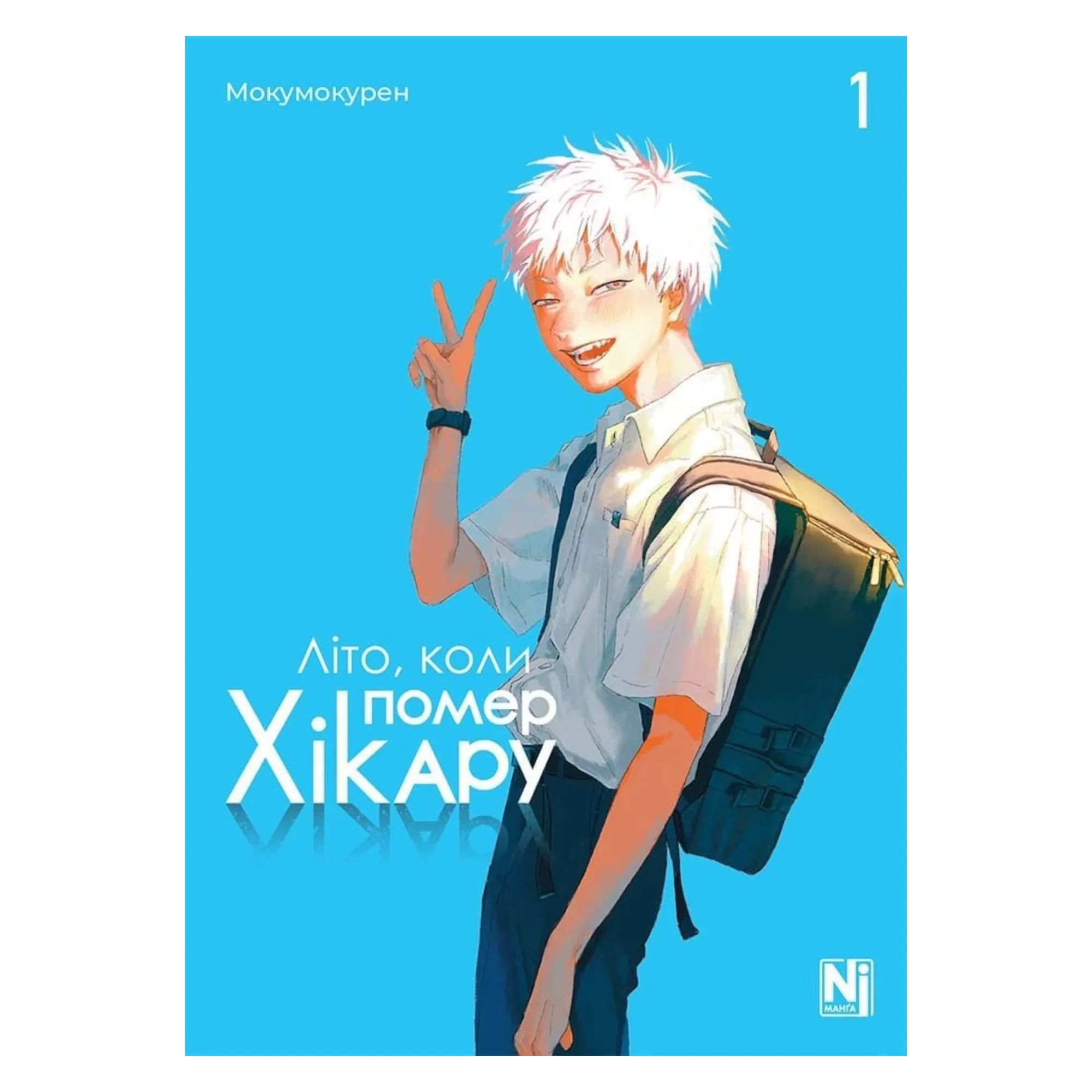 Манґа Літо, коли помер Хікару (The Summer Hikaru Died), Том 1