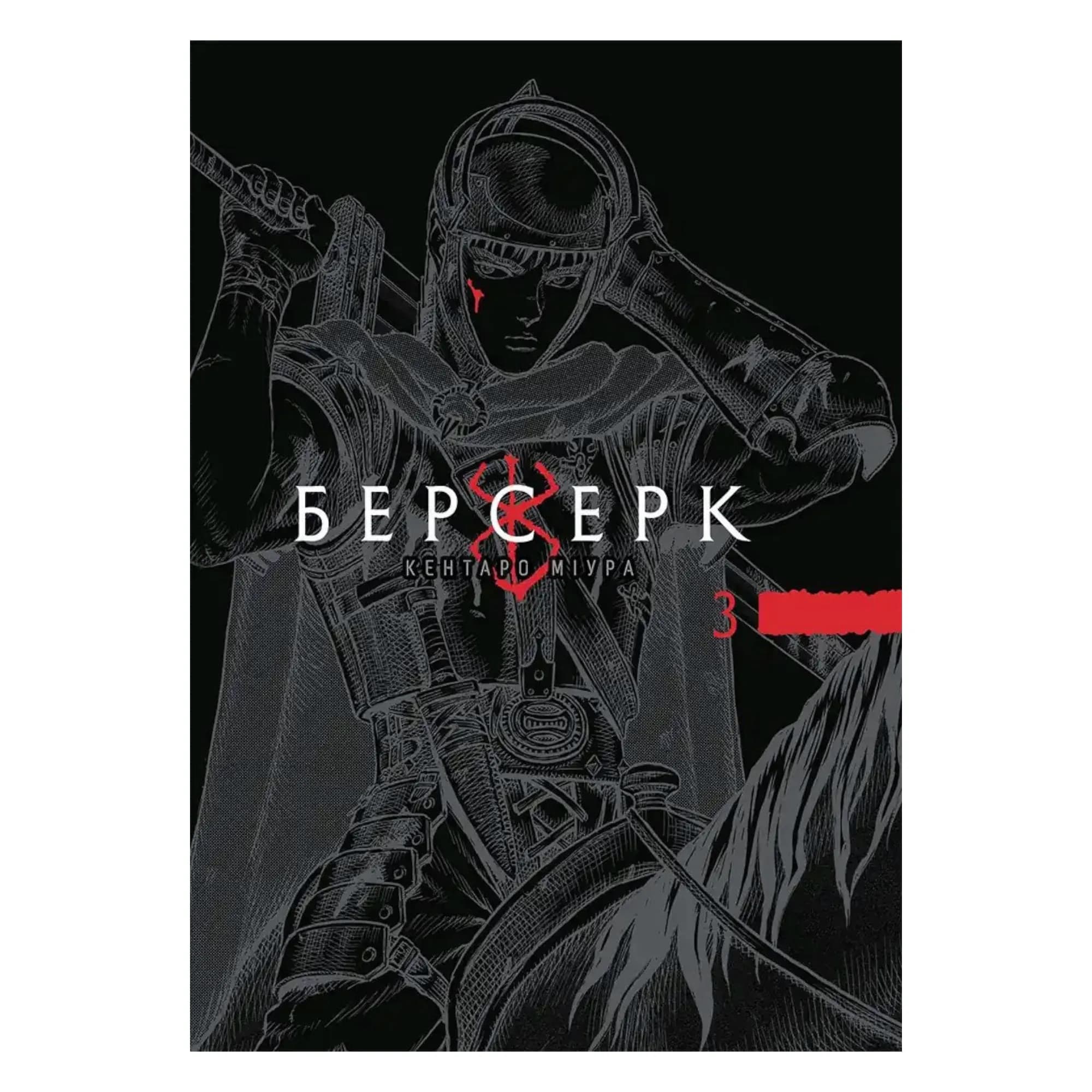Манґа Берсерк (Berserk), Том 3
