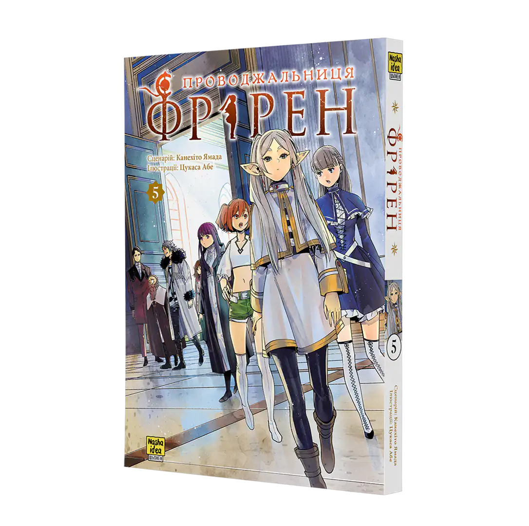 Манґа Проводжальниця Фрірен (Frieren: Beyond Journey's End), Том 5 2