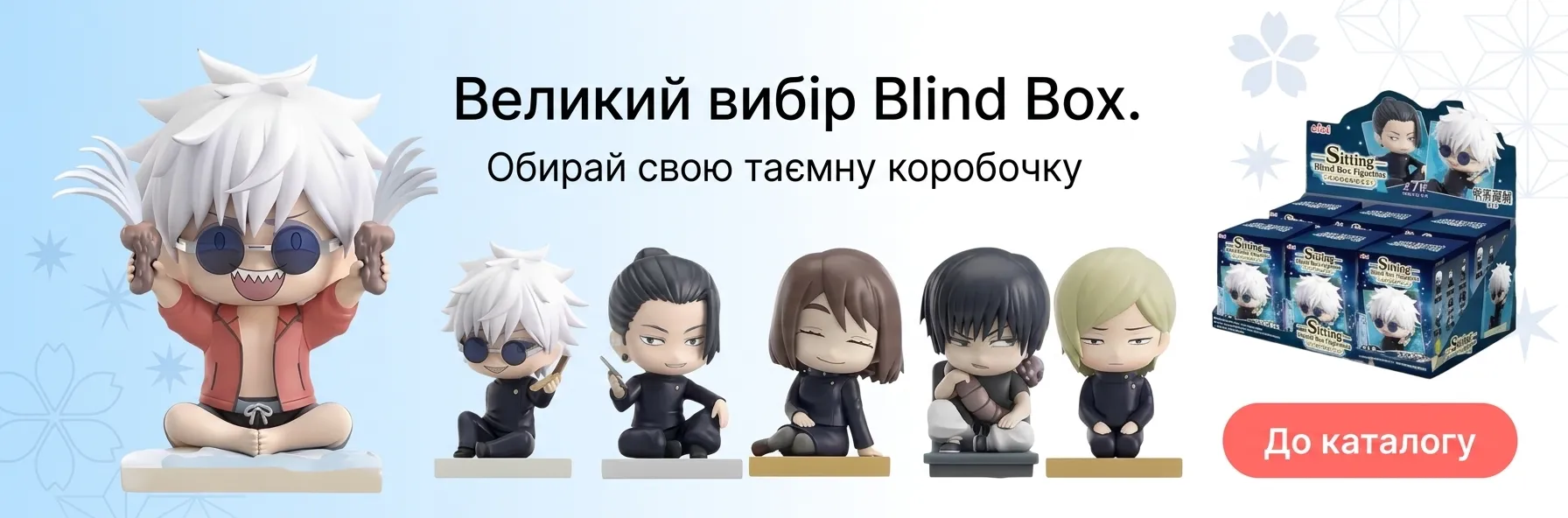 Обирай свій Blind Box