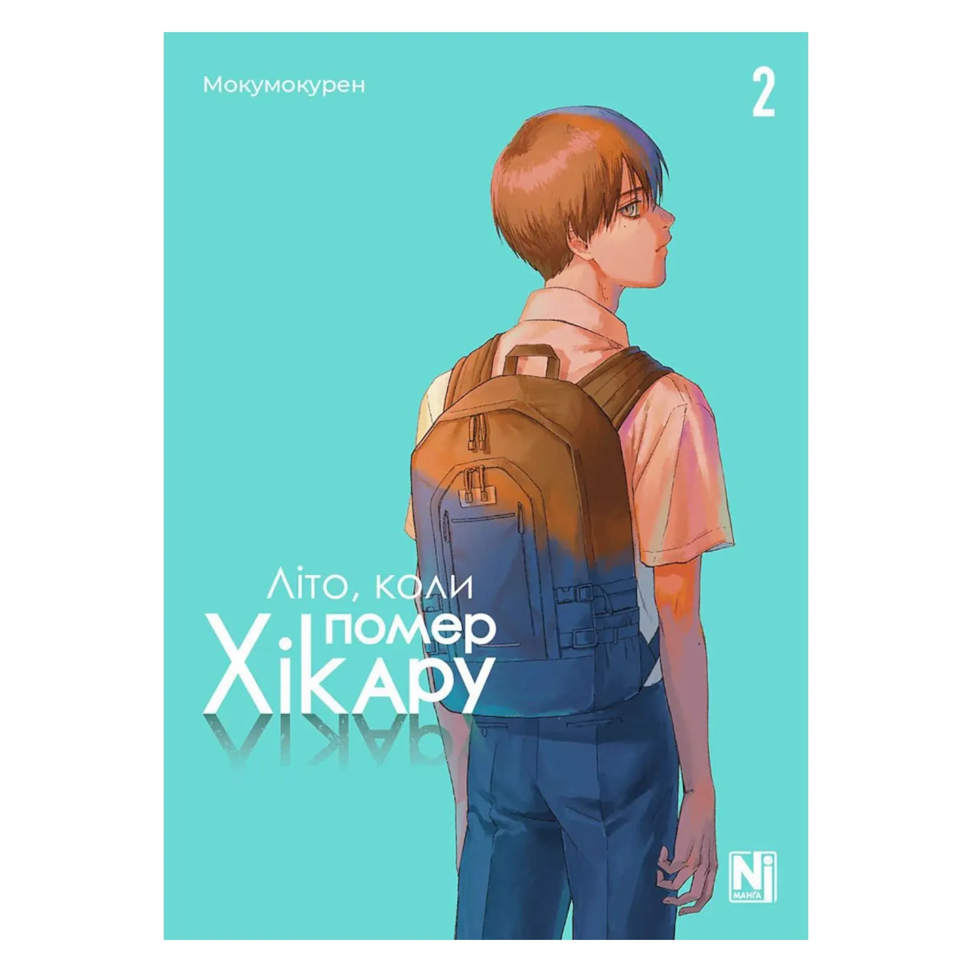 Манґа Літо, коли помер Хікару (The Summer Hikaru Died), Том 2