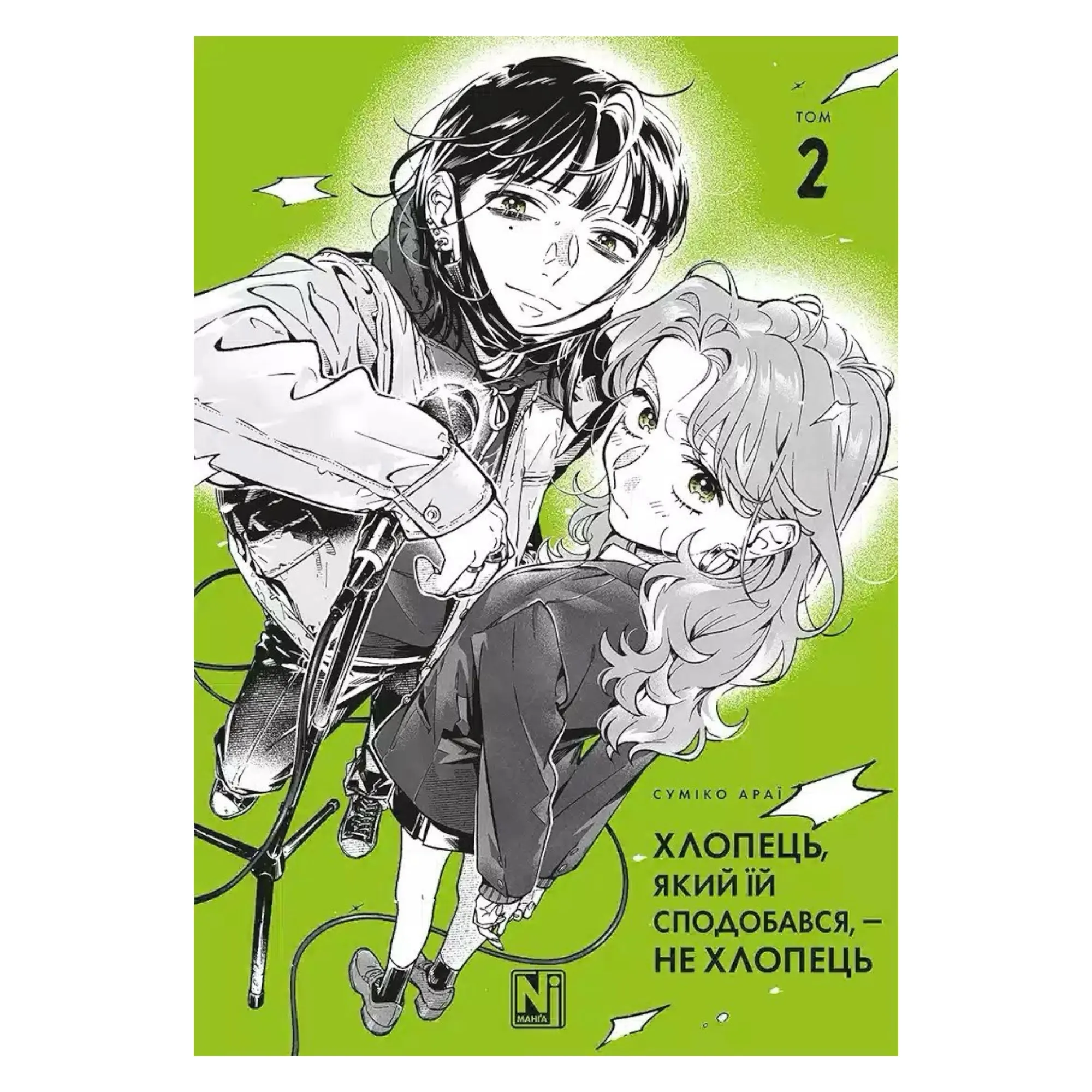 Манґа Хлопець, який їй сподобався, — не хлопець (The Guy She Was Interested in Wasn't a Guy at All), Том 2