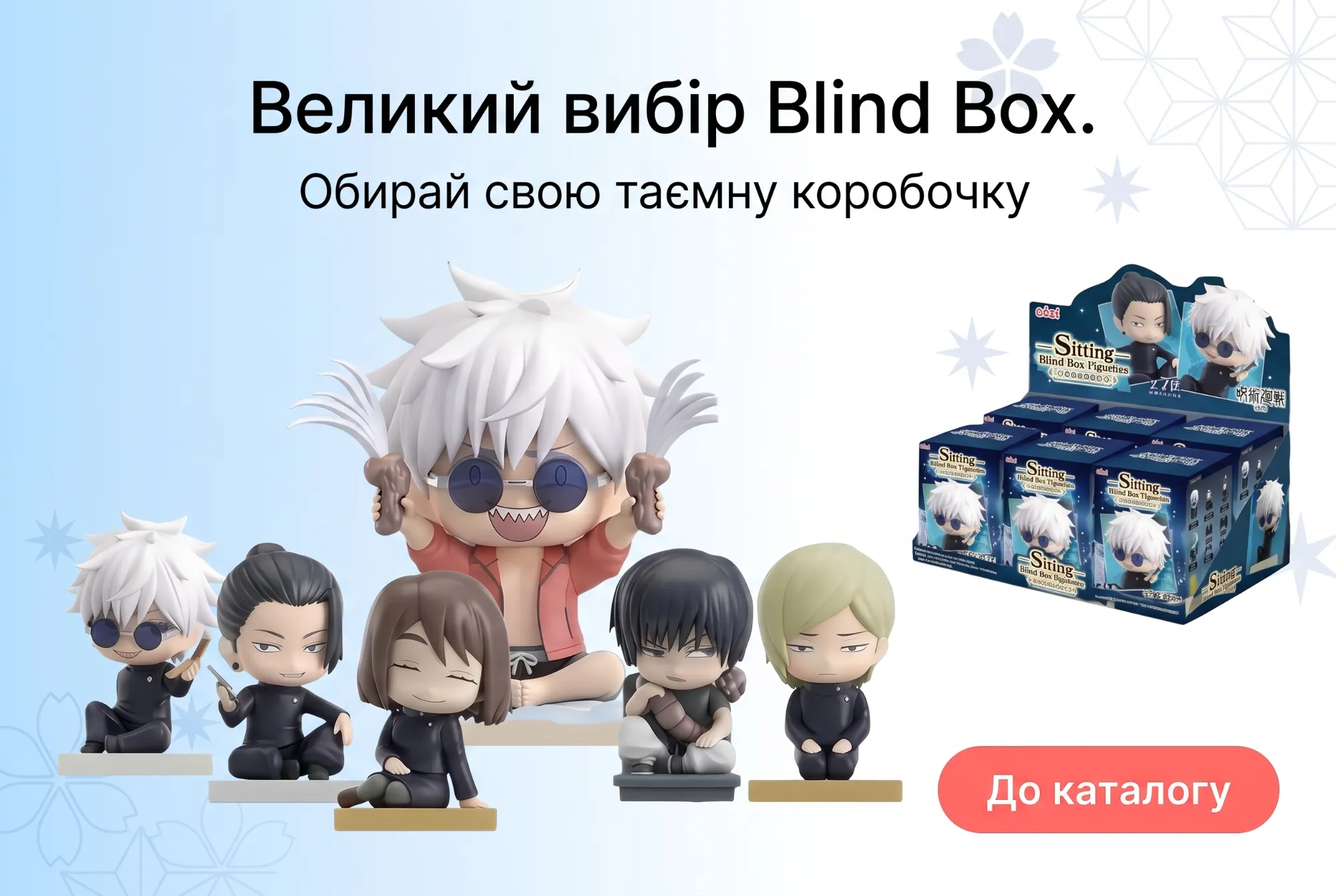 Обирай свій Blind Box