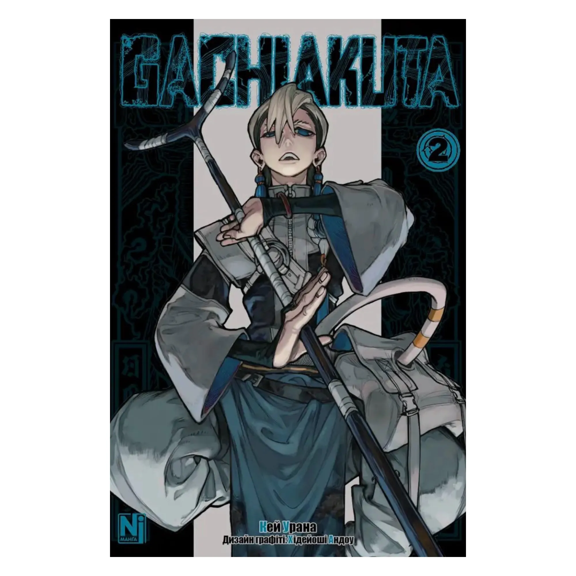 Манґа Ґачіакута (Gachiakuta), Том 2