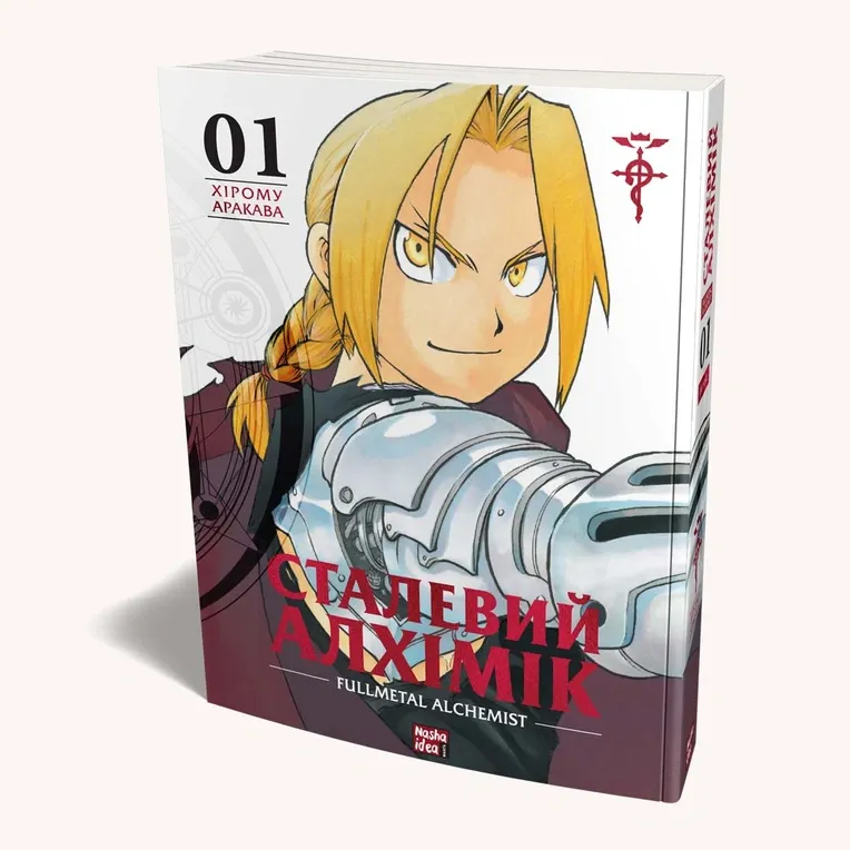 Манґа Сталевий алхімік (Fullmetal Alchemist), Том 1 2