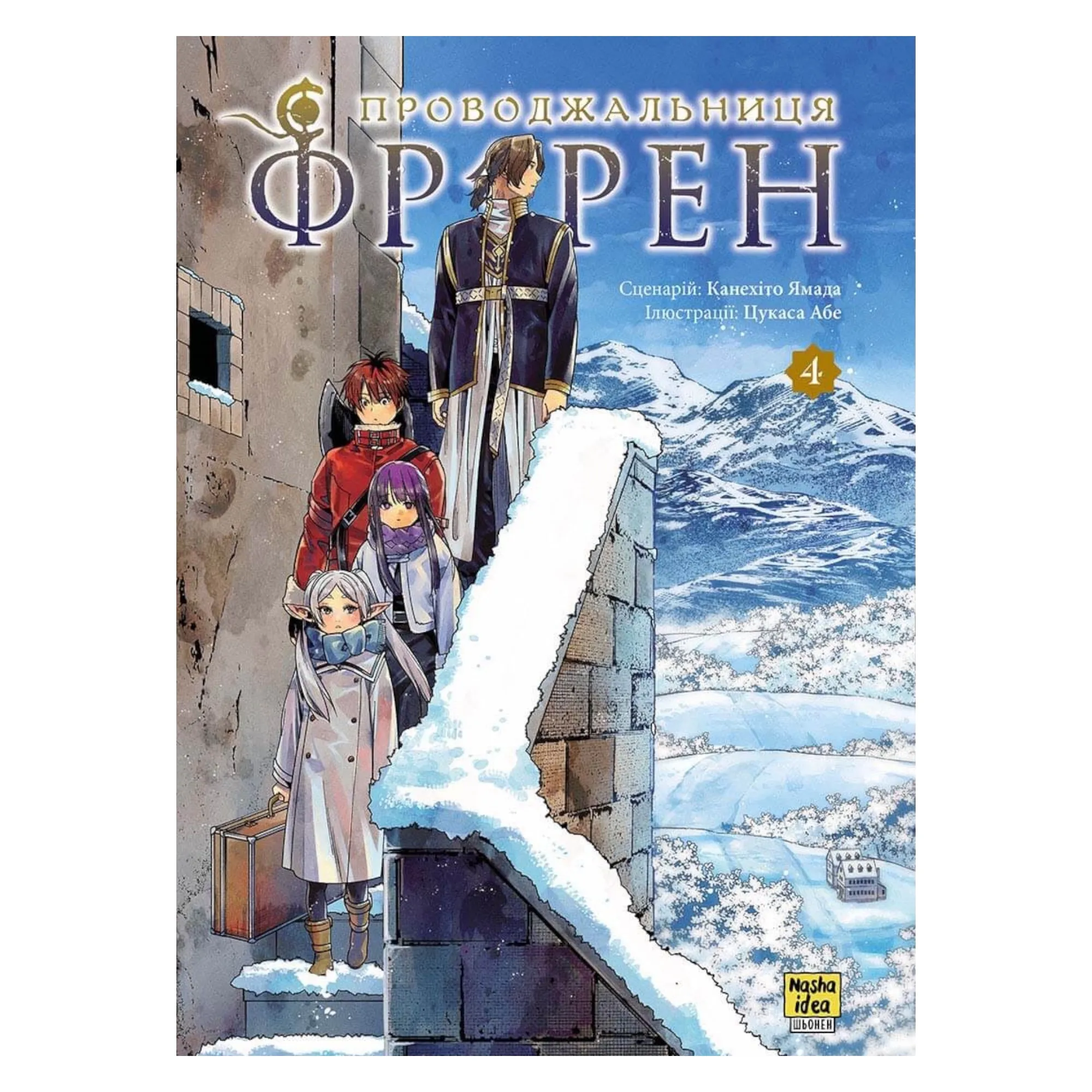 Манґа Проводжальниця Фрірен (Frieren: Beyond Journey's End), Том 4