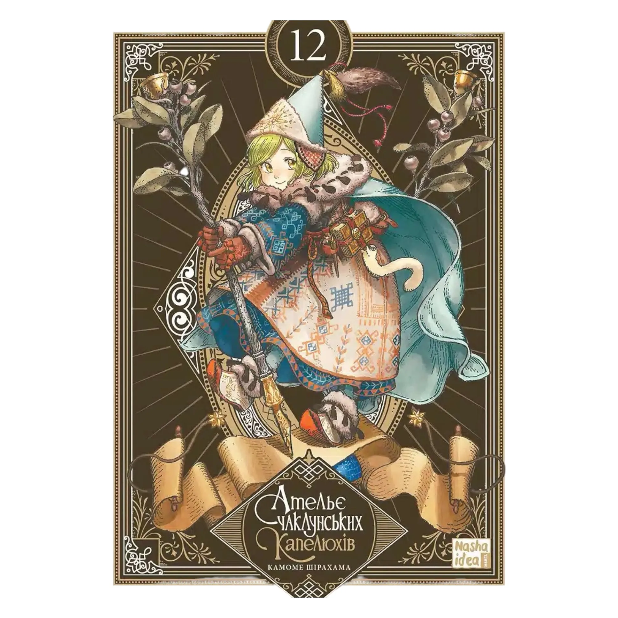 Манґа Ательє чаклунських капелюхів (Witch Hat Atelier), Том 12 (колекційне видання)