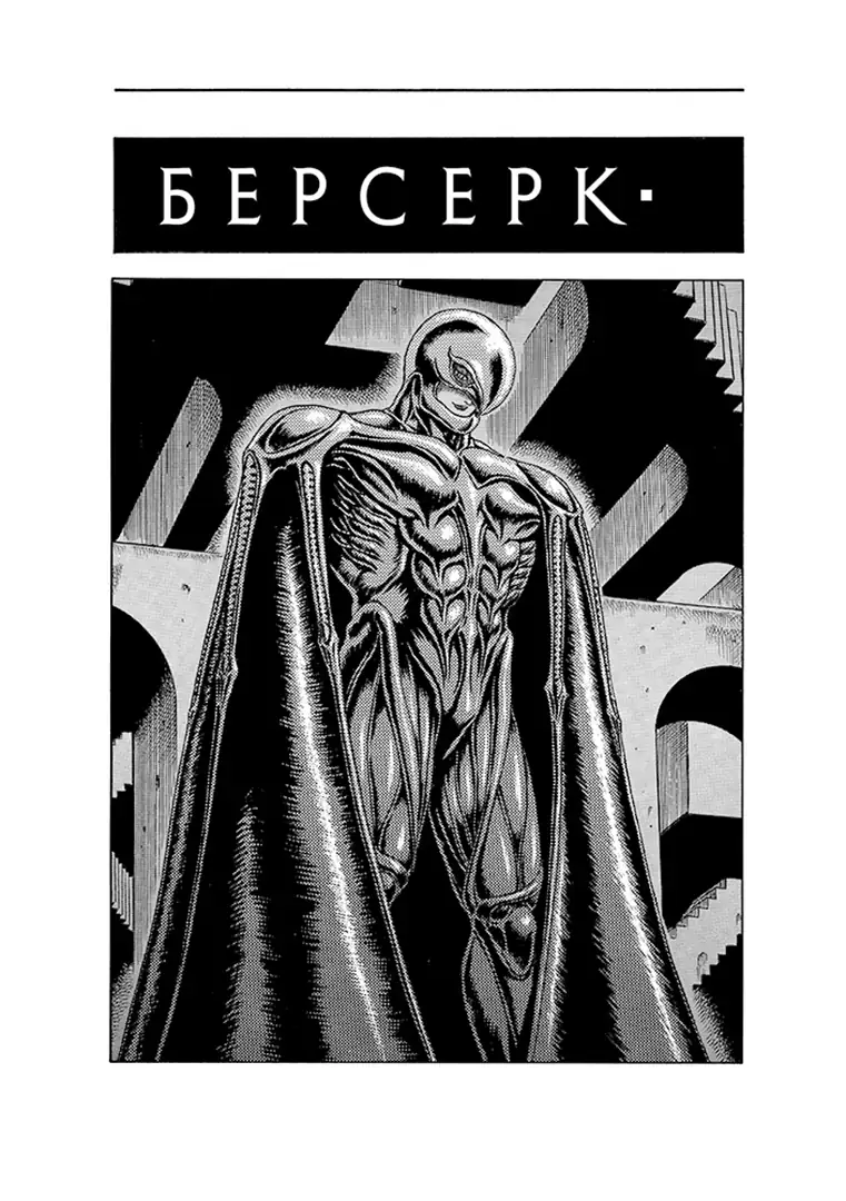 Манґа Берсерк (Berserk), Том 2 3