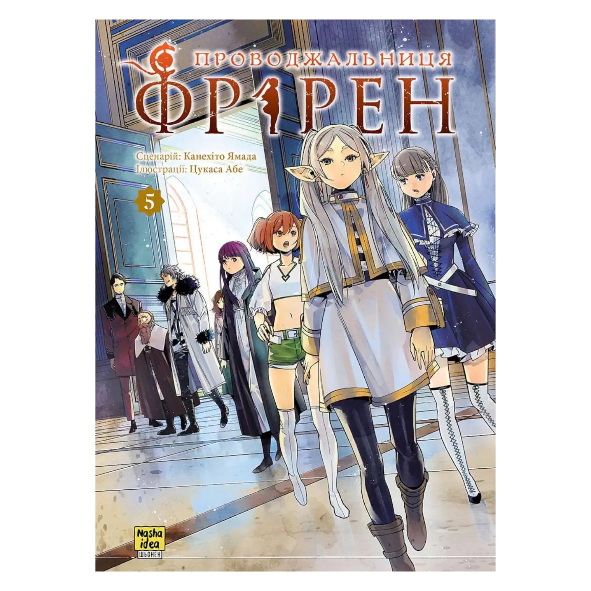 Манґа Проводжальниця Фрірен (Frieren: Beyond Journey's End), Том 5