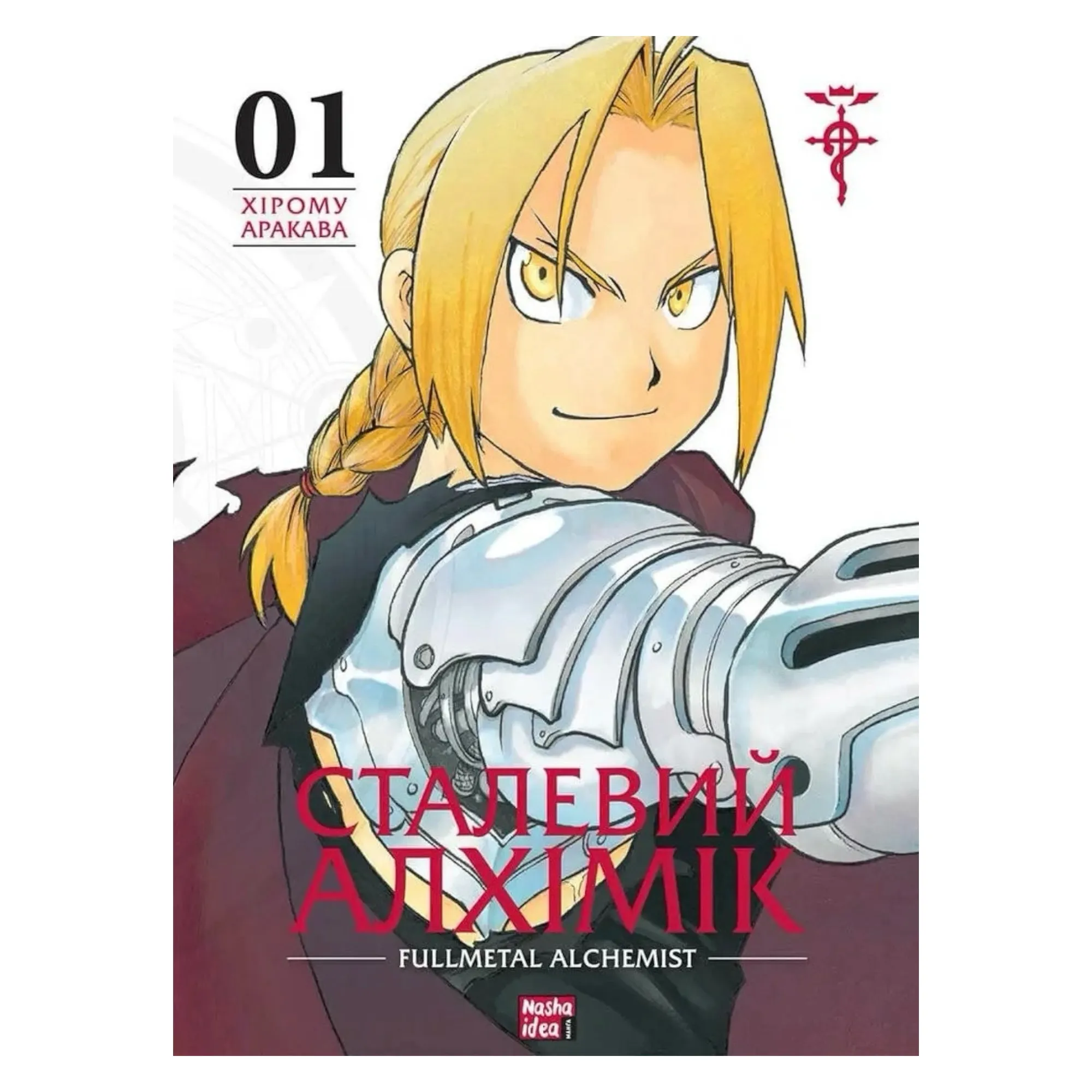 Манґа Сталевий алхімік (Fullmetal Alchemist), Том 1