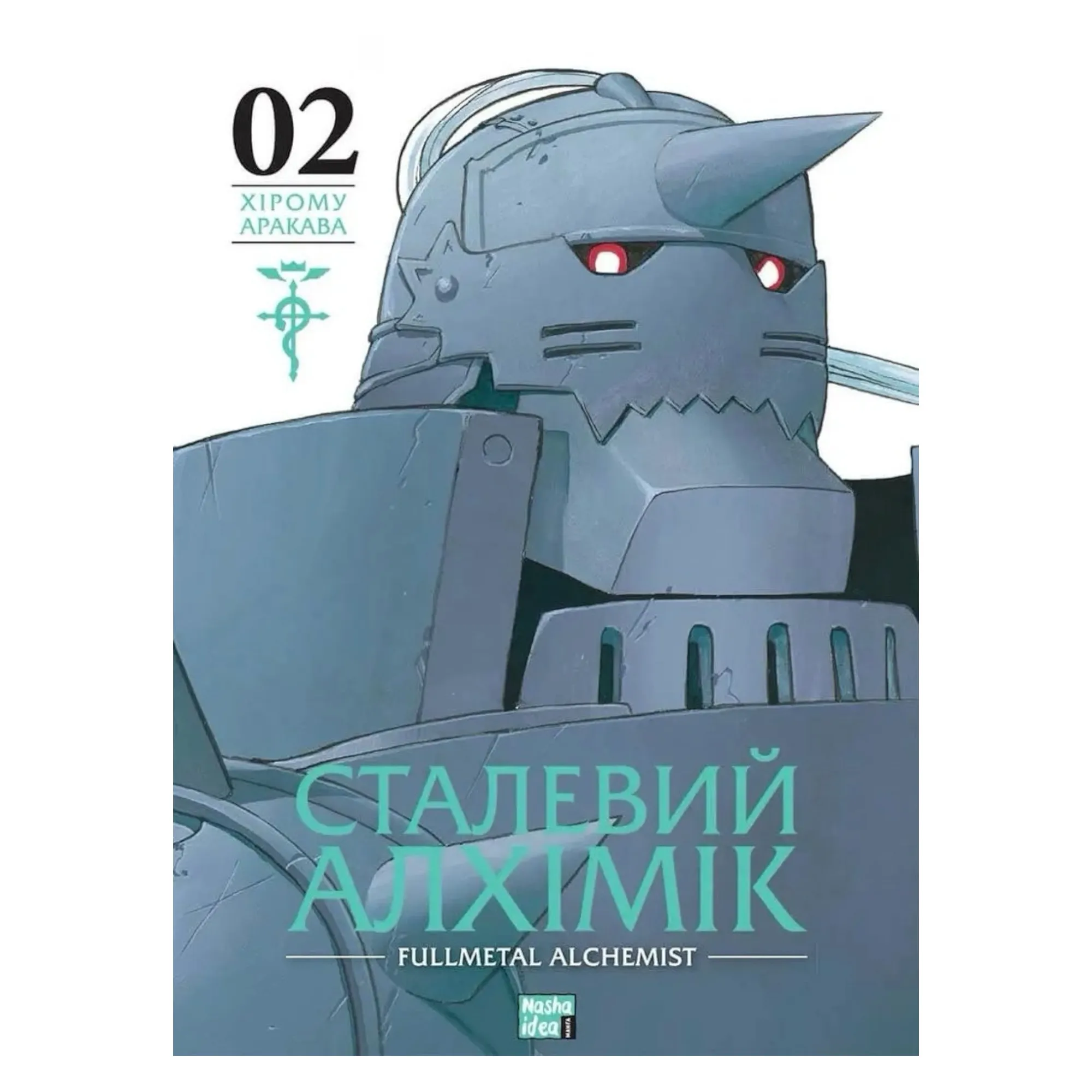 Манґа Сталевий алхімік (Fullmetal Alchemist), Том 2