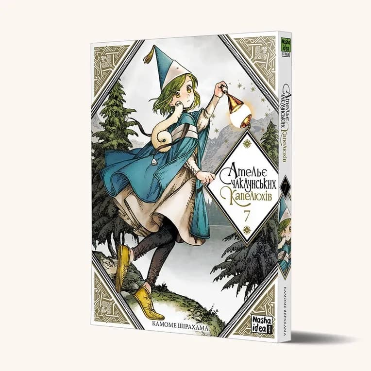 Манґа Ательє чаклунських капелюхів (Witch Hat Atelier), Том 7 5