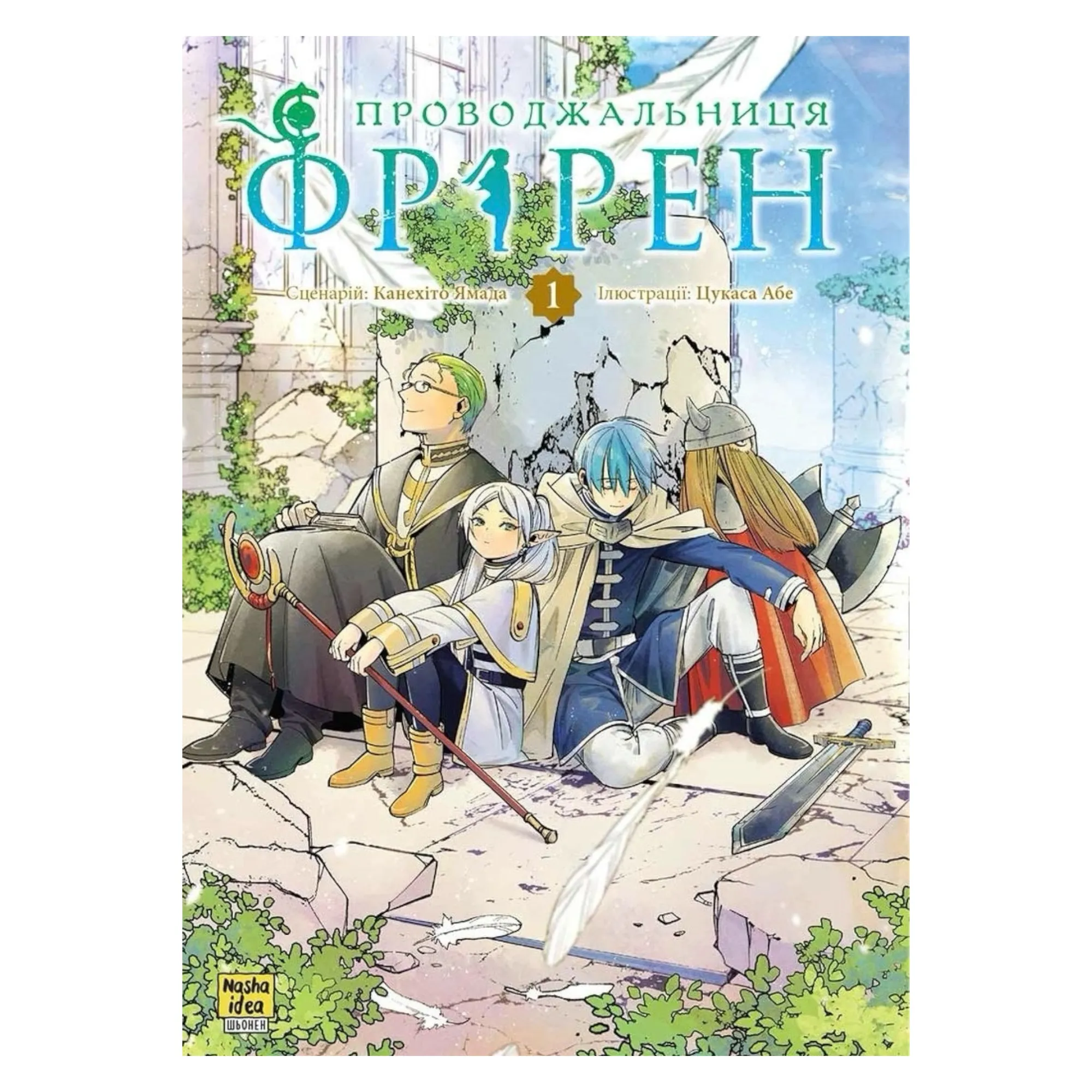 Манґа Проводжальниця Фрірен (Frieren: Beyond Journey's End), Том 1