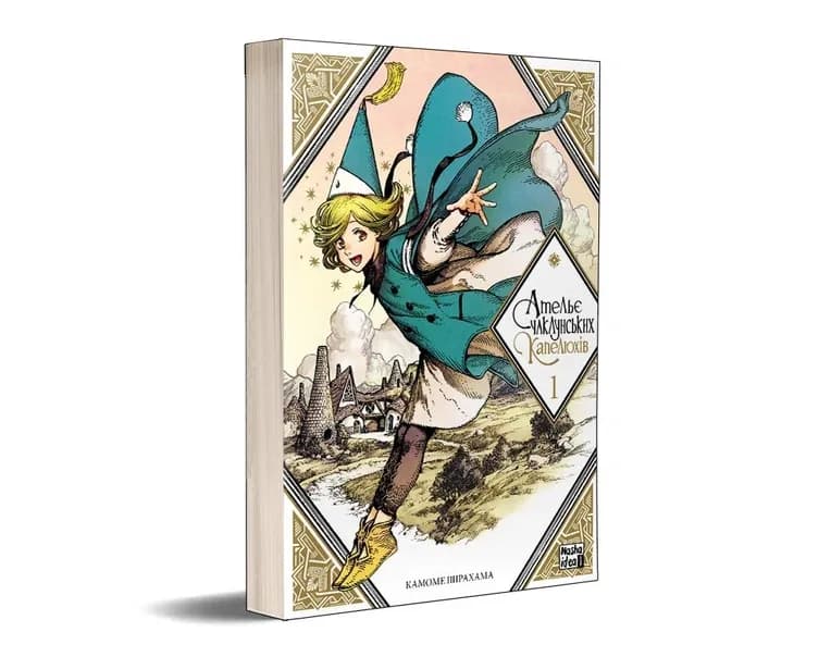 Манґа Ательє чаклунських капелюхів (Witch Hat Atelier), Том 1 2