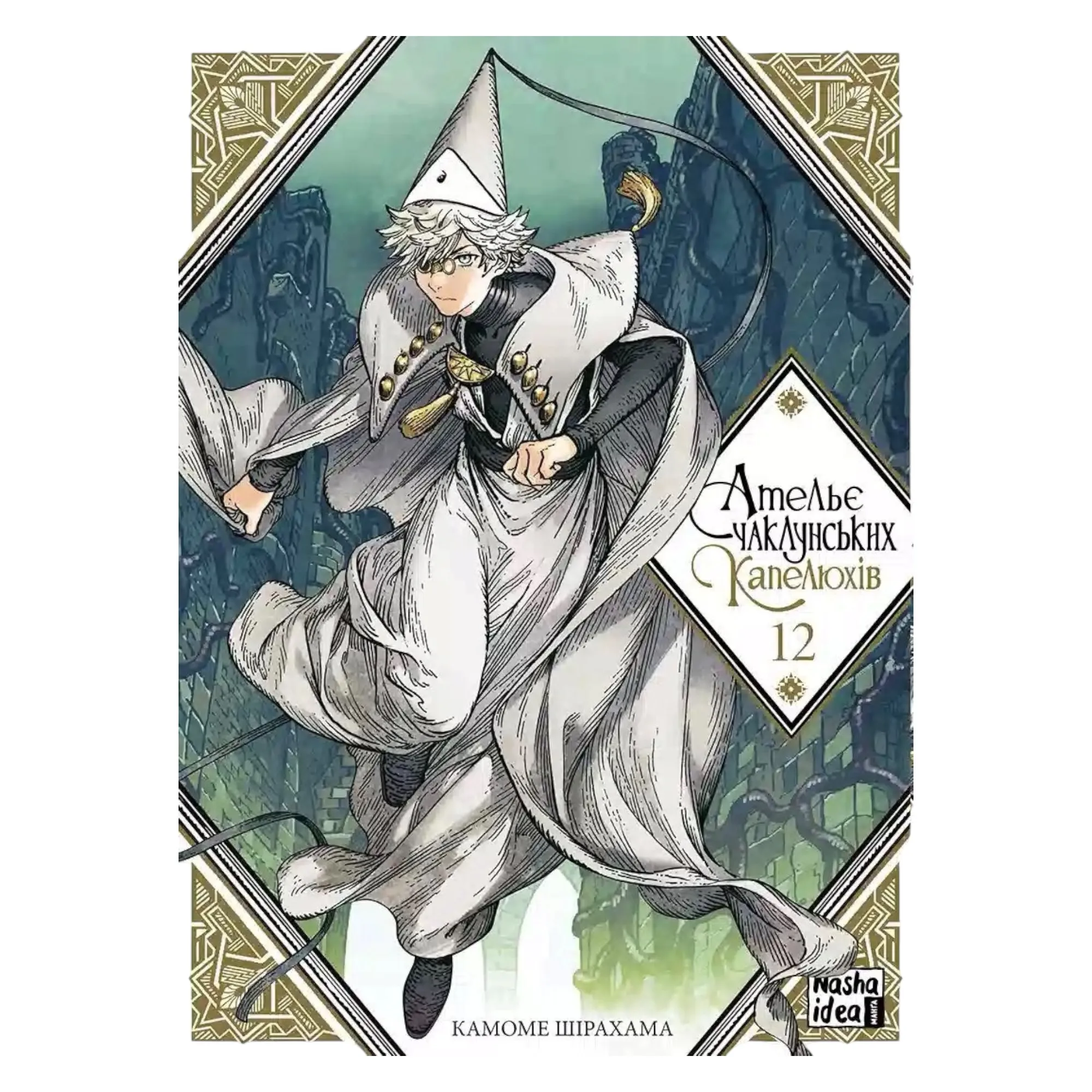 Манґа Ательє чаклунських капелюхів (Witch Hat Atelier), Том 12