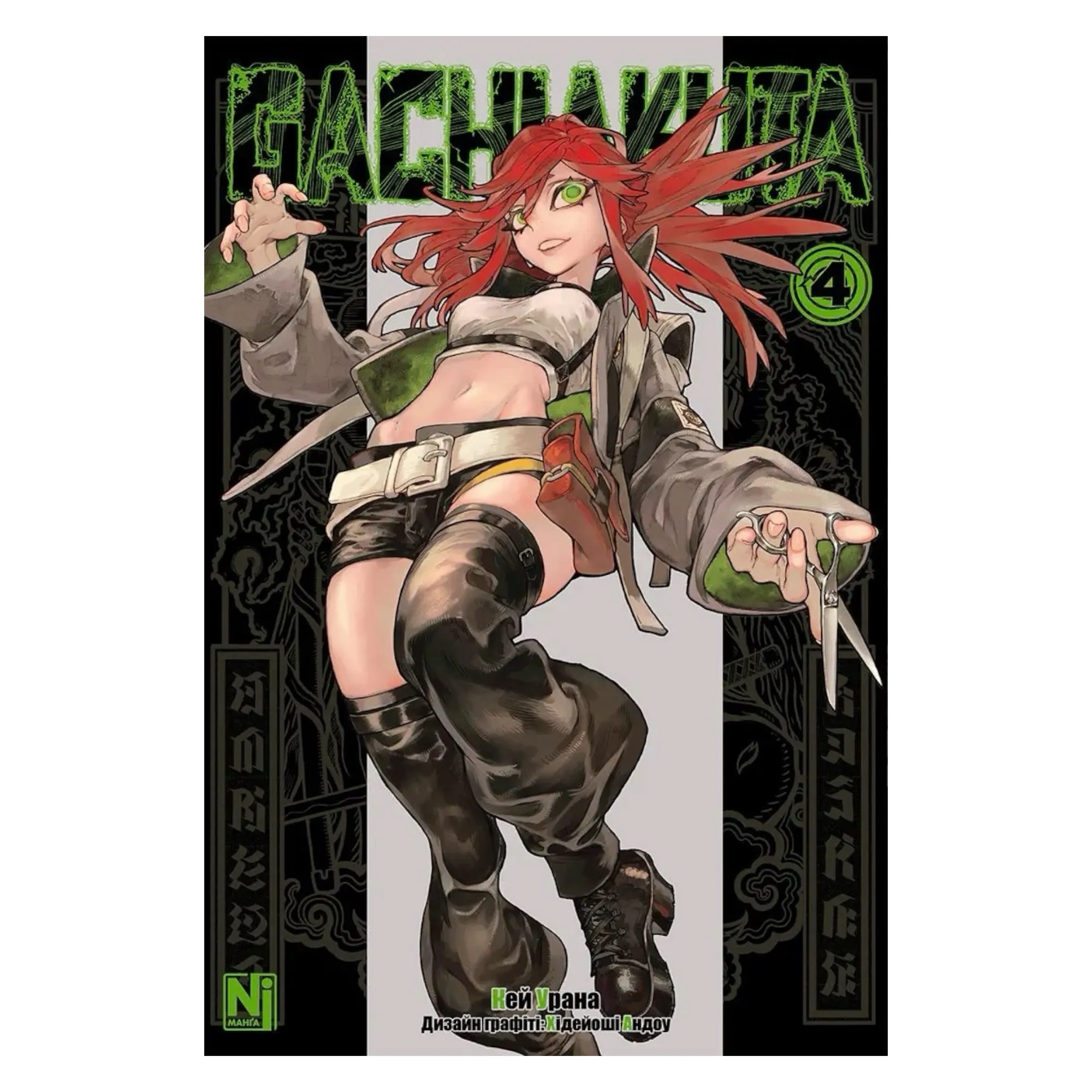 Манґа Ґачіакута (Gachiakuta), Том 4