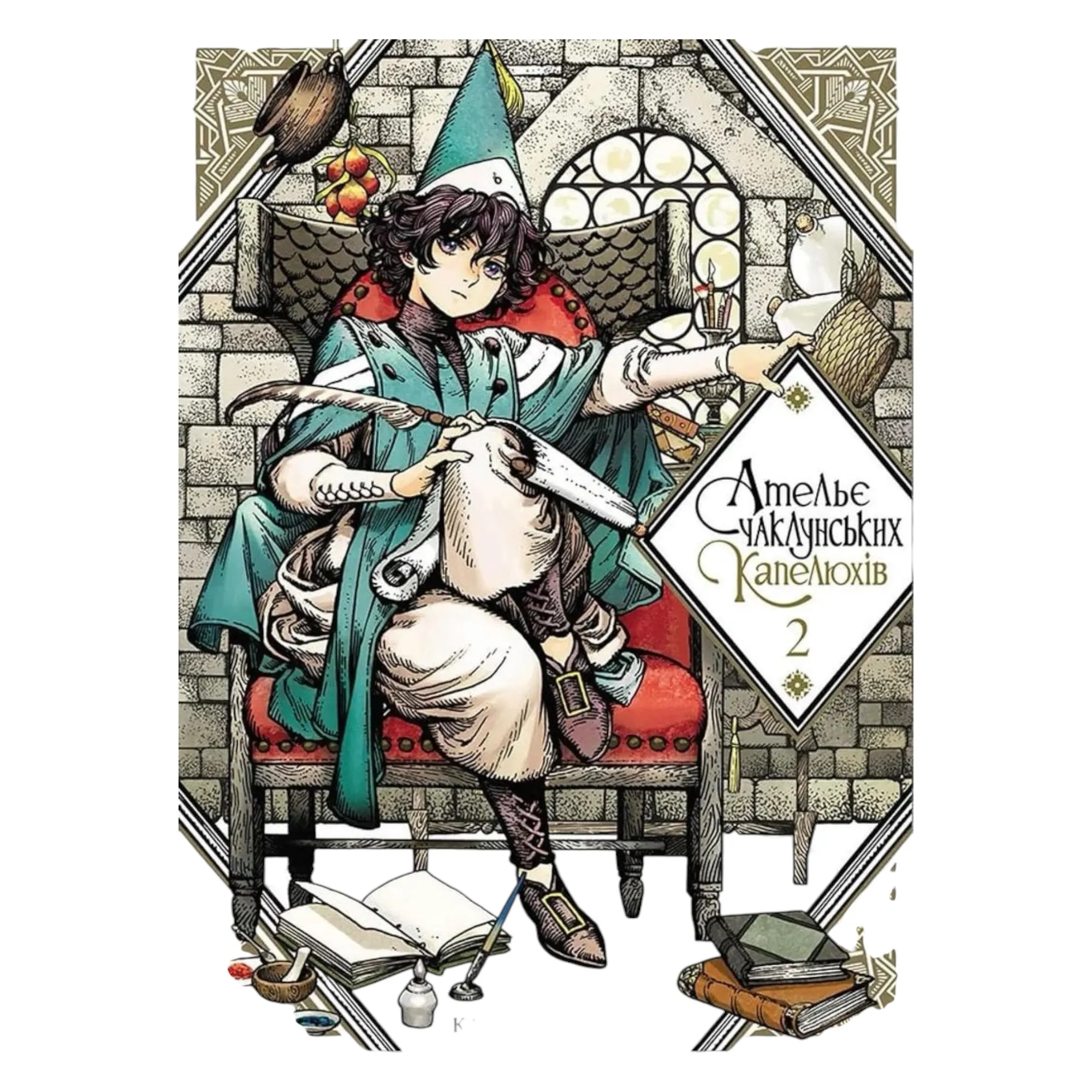 Манґа Ательє чаклунських капелюхів (Witch Hat Atelier), Том 2