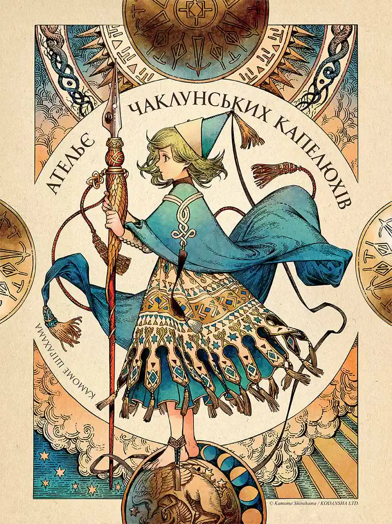 Манґа Ательє чаклунських капелюхів (Witch Hat Atelier), Том 10 (колекційне видання) 5