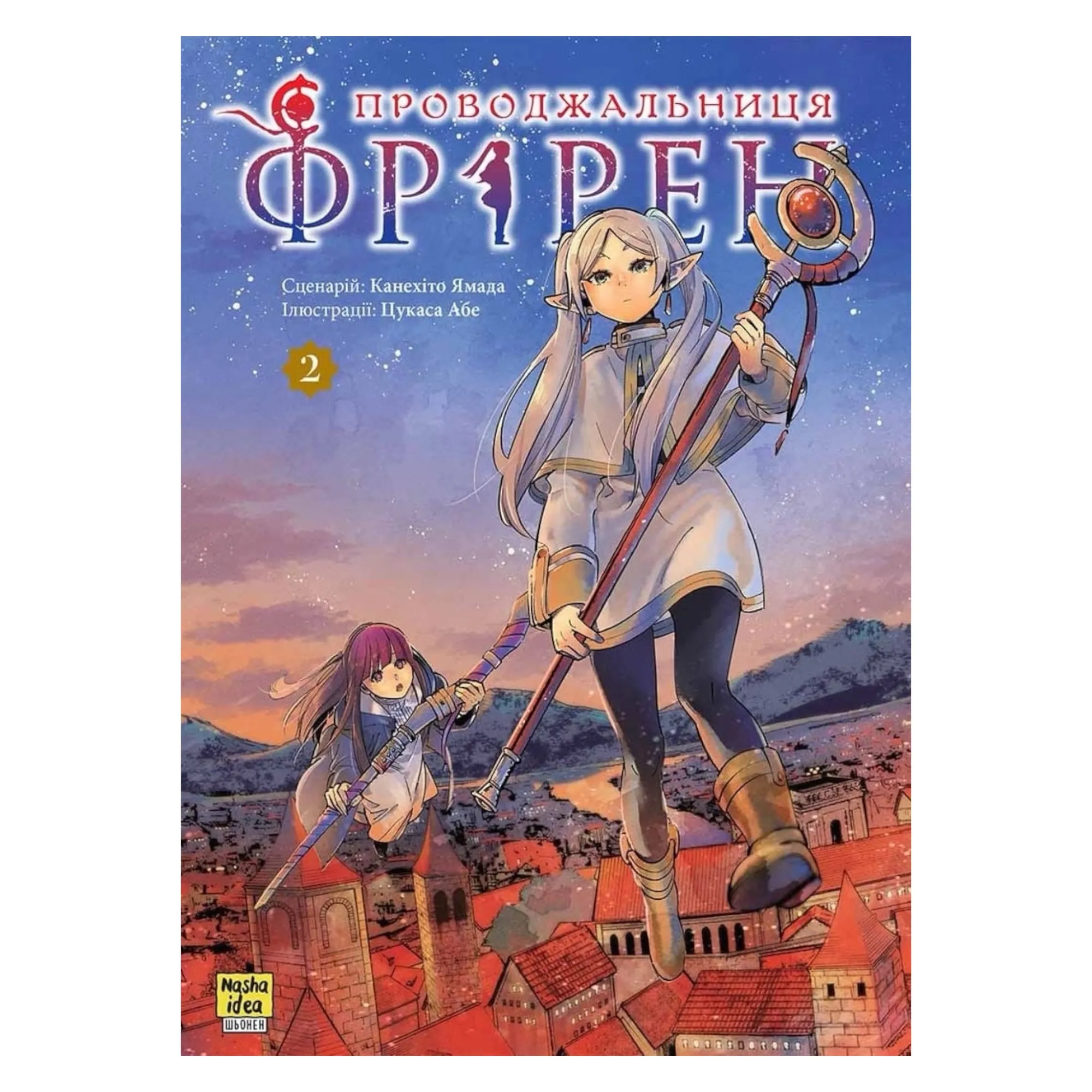 Манґа Проводжальниця Фрірен (Frieren: Beyond Journey's End), Том 2