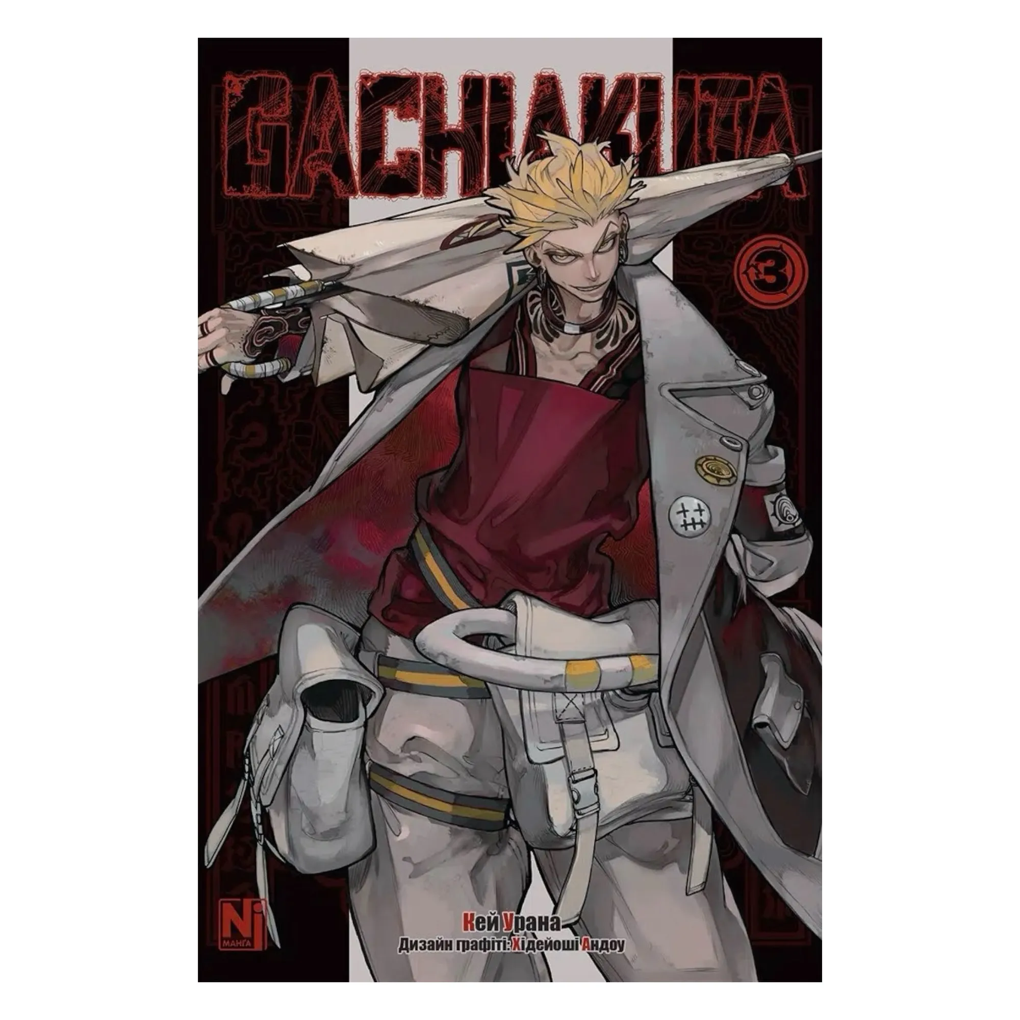Манґа Ґачіакута (Gachiakuta), Том 3