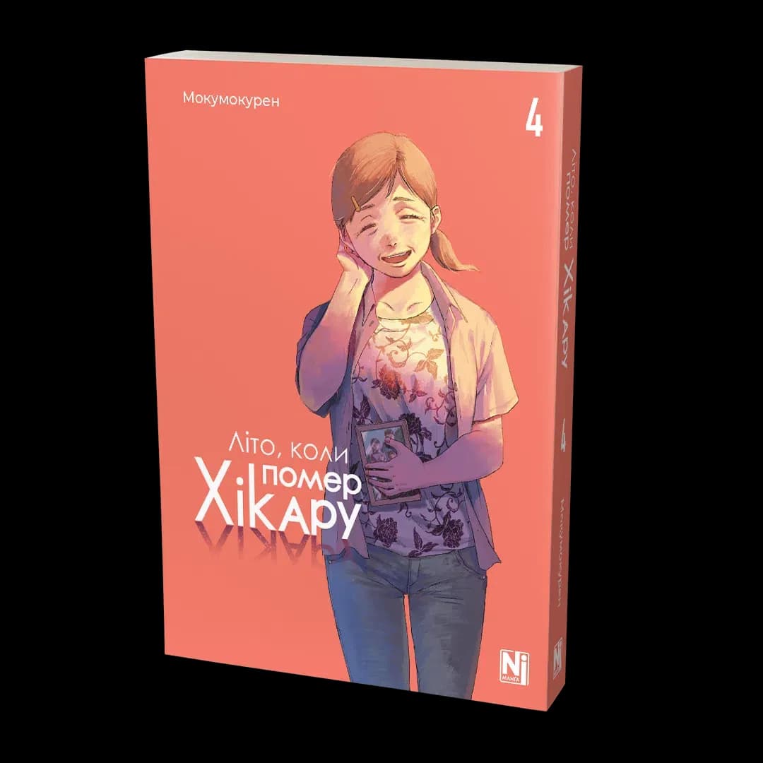 Манґа Літо, коли помер Хікару (The Summer Hikaru Died), Том 4 2