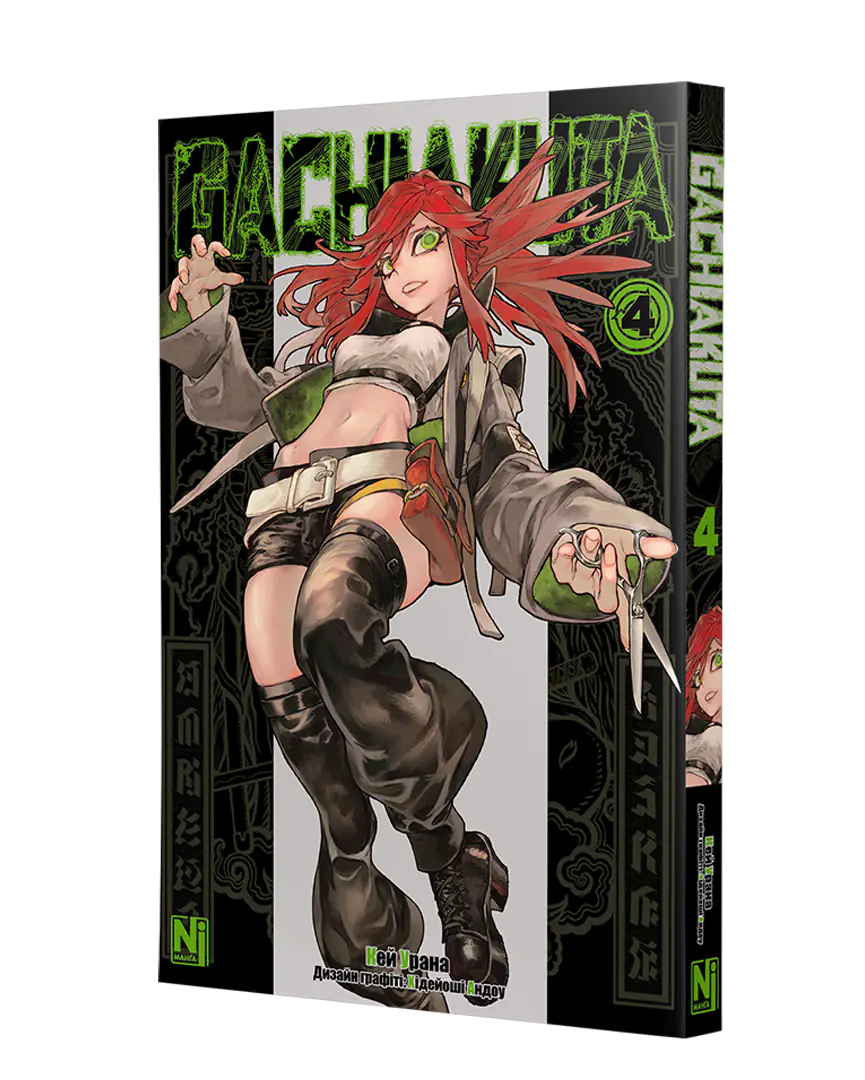 Манґа Ґачіакута (Gachiakuta), Том 4 2