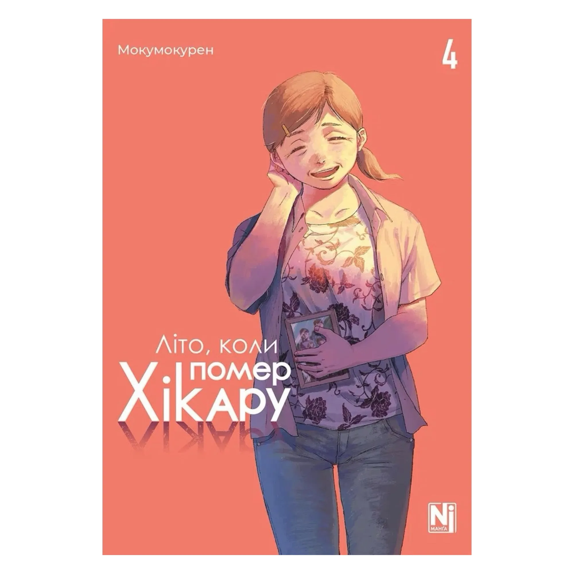 Манґа Літо, коли помер Хікару (The Summer Hikaru Died), Том 4